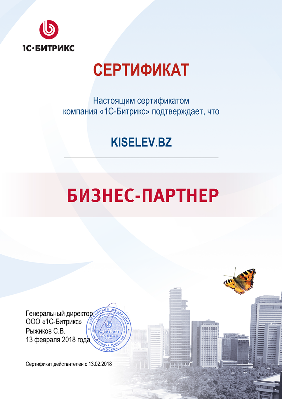 Сертификат партнёра по СРМ системам в Дивногорске